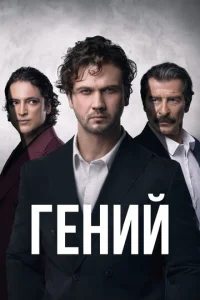 Гений онлайн
